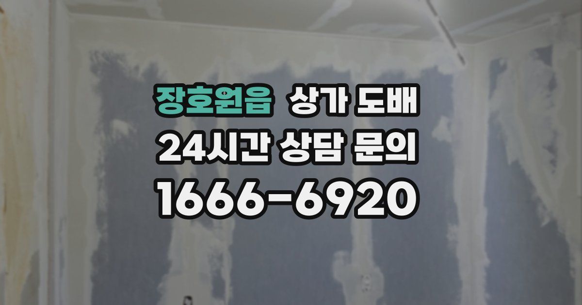 장호원읍 상가 도배