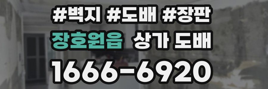 장호원읍 상가 도배
