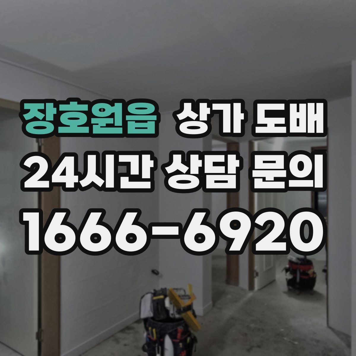 장호원읍 상가 도배