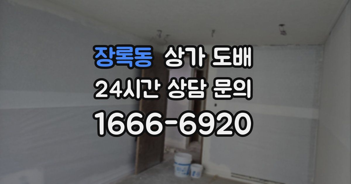 장록동 상가 도배