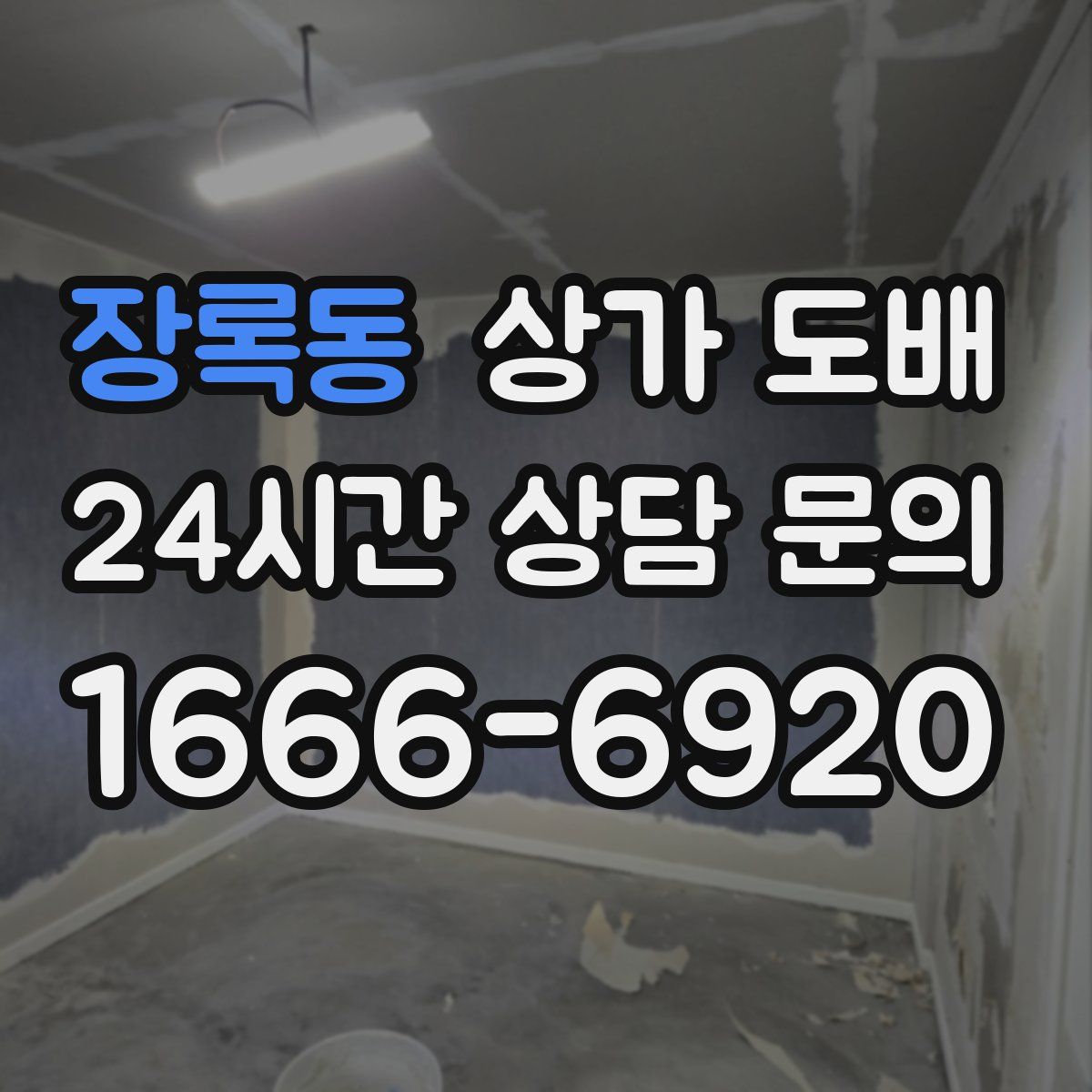 장록동 상가 도배