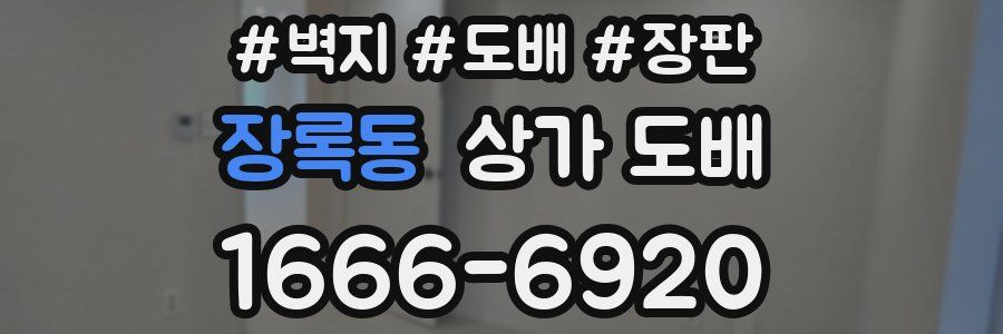 장록동 상가 도배