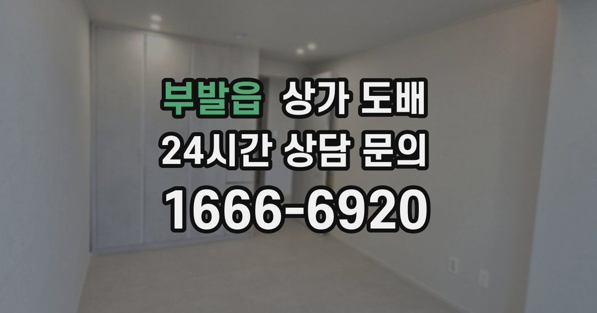 부발읍 상가 도배