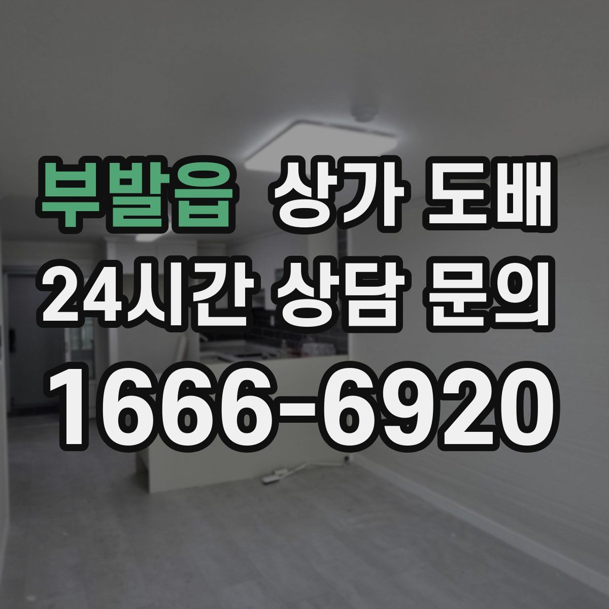 부발읍 상가 도배