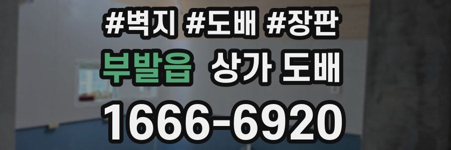 부발읍 상가 도배
