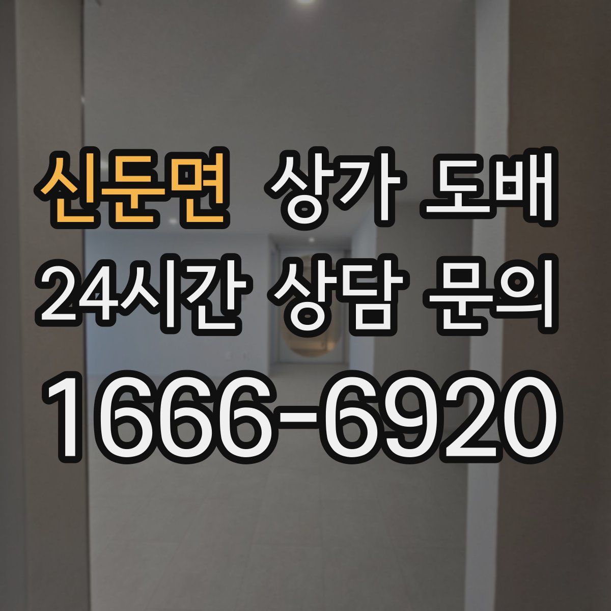 신둔면 상가 도배