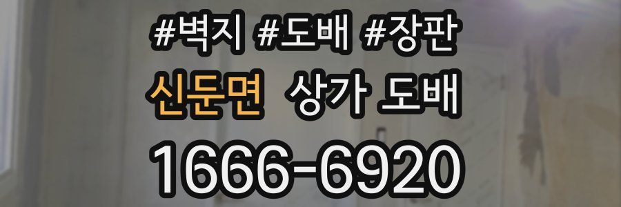 신둔면 상가 도배