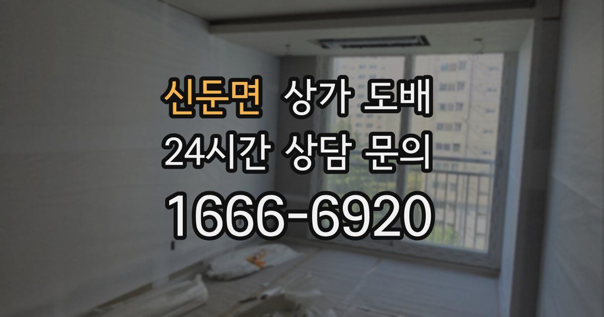 신둔면 상가 도배