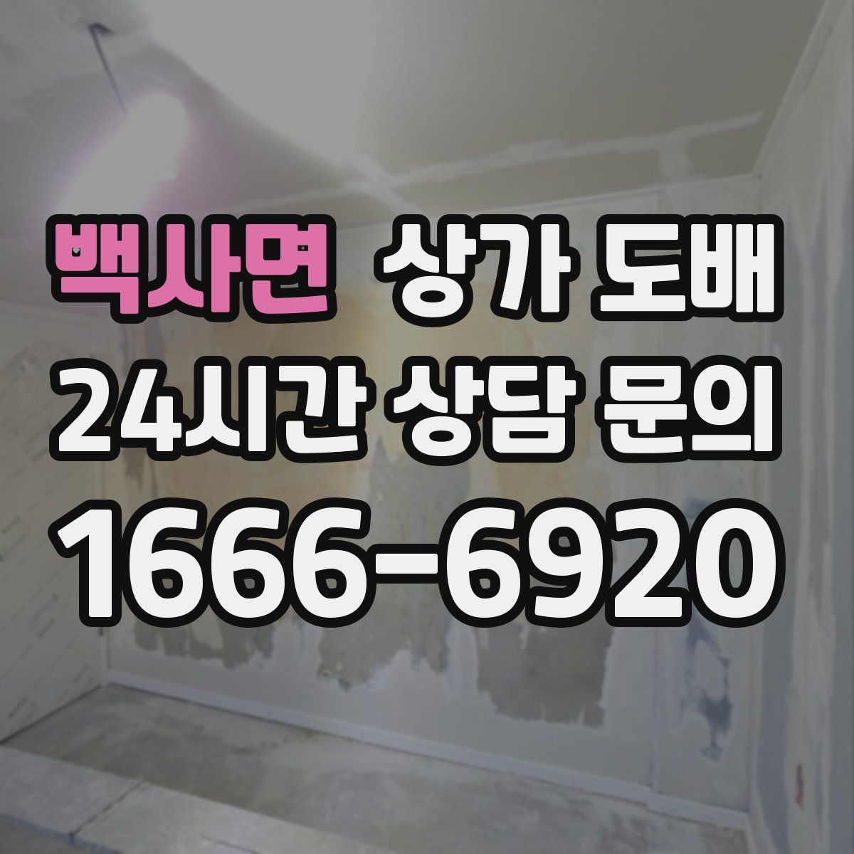 백사면 상가 도배
