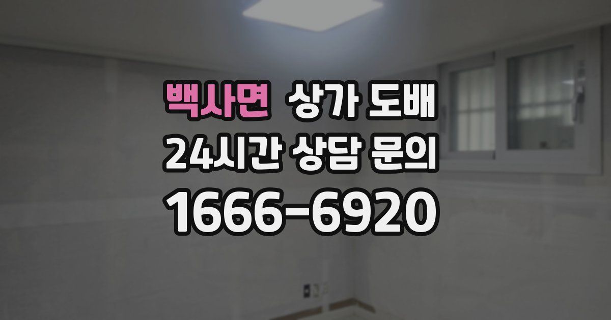 백사면 상가 도배