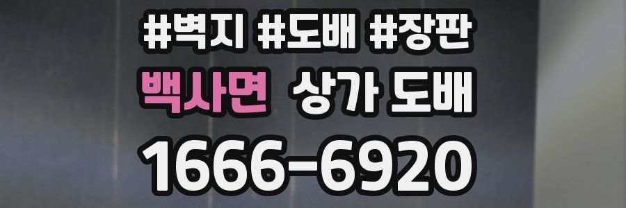 백사면 상가 도배