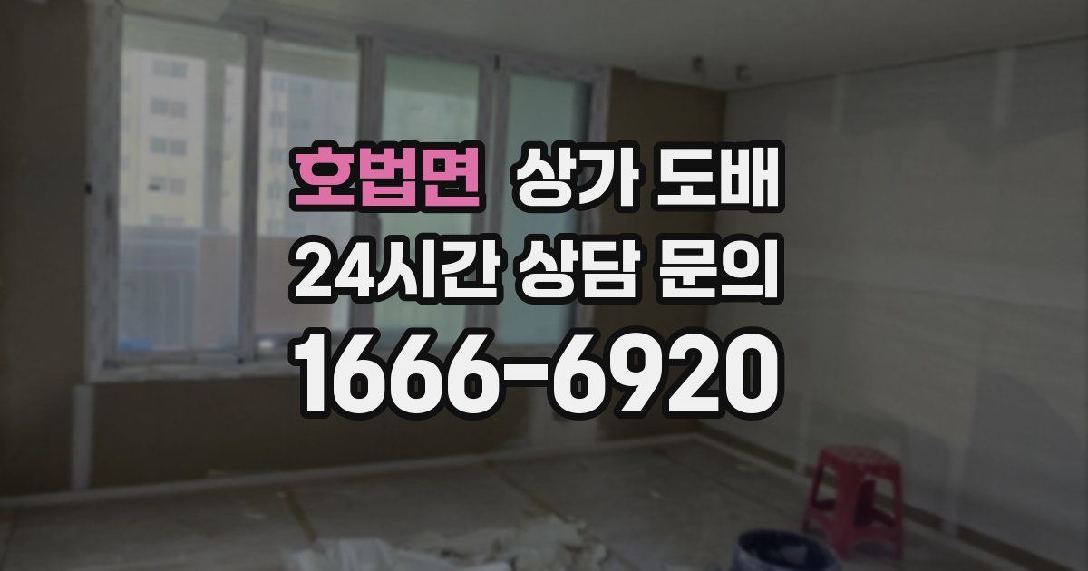 호법면 상가 도배