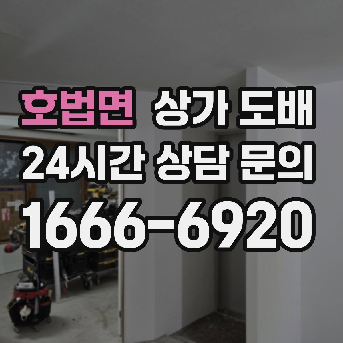 호법면 상가 도배