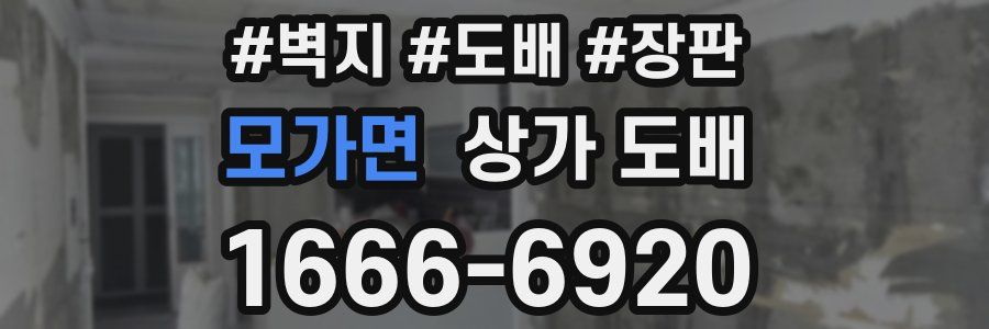 모가면 상가 도배