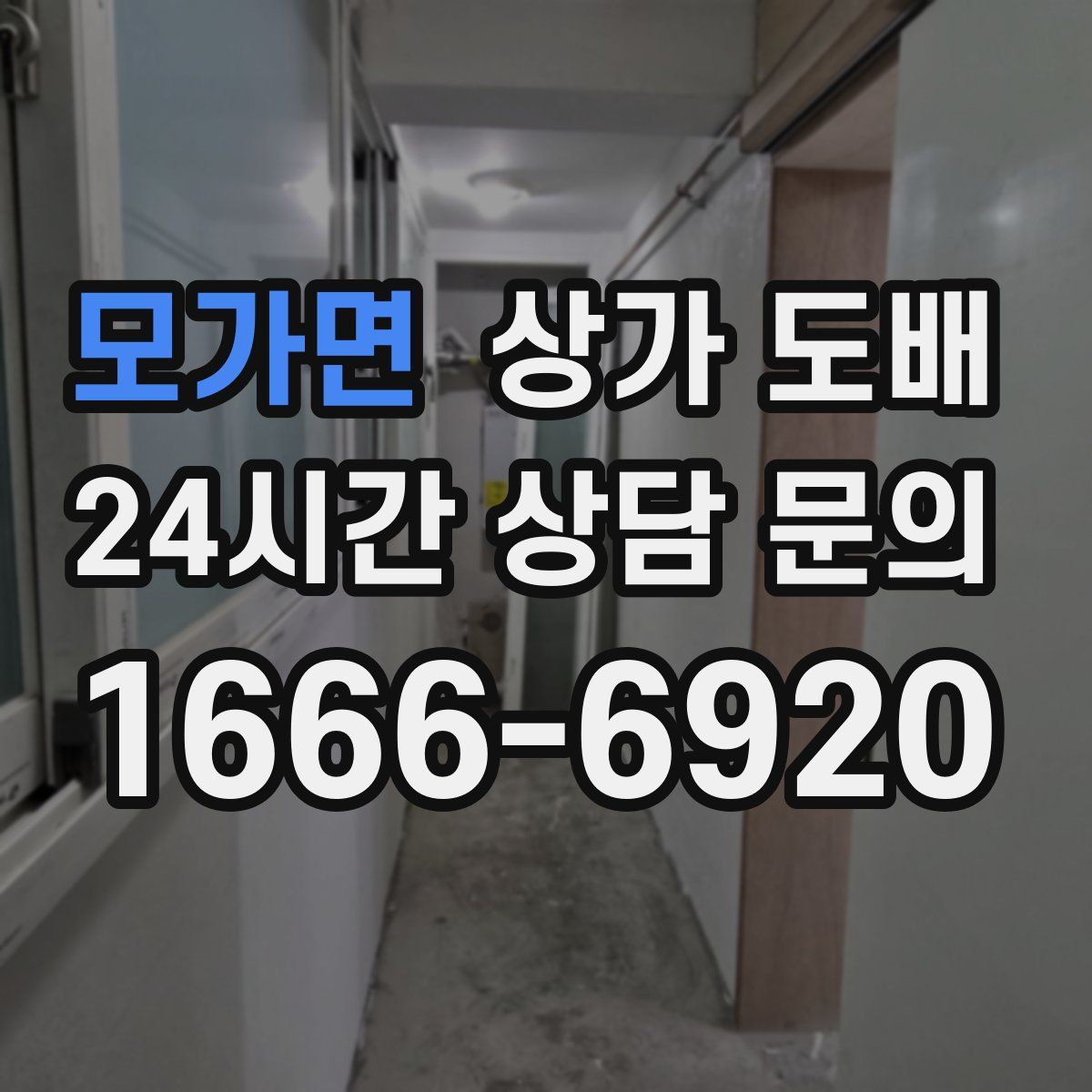 모가면 상가 도배
