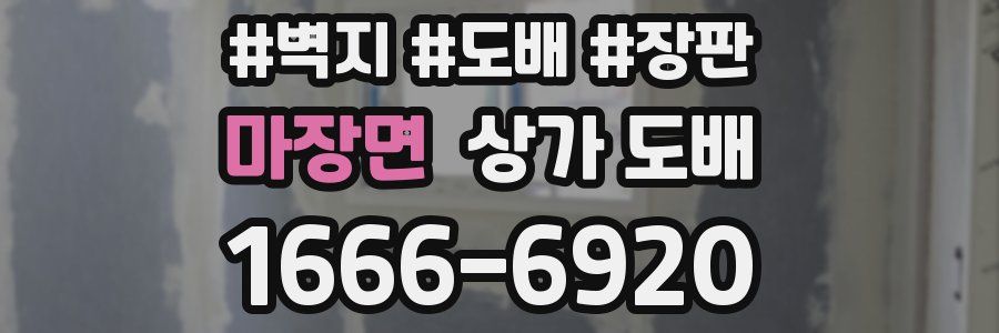 마장면 상가 도배