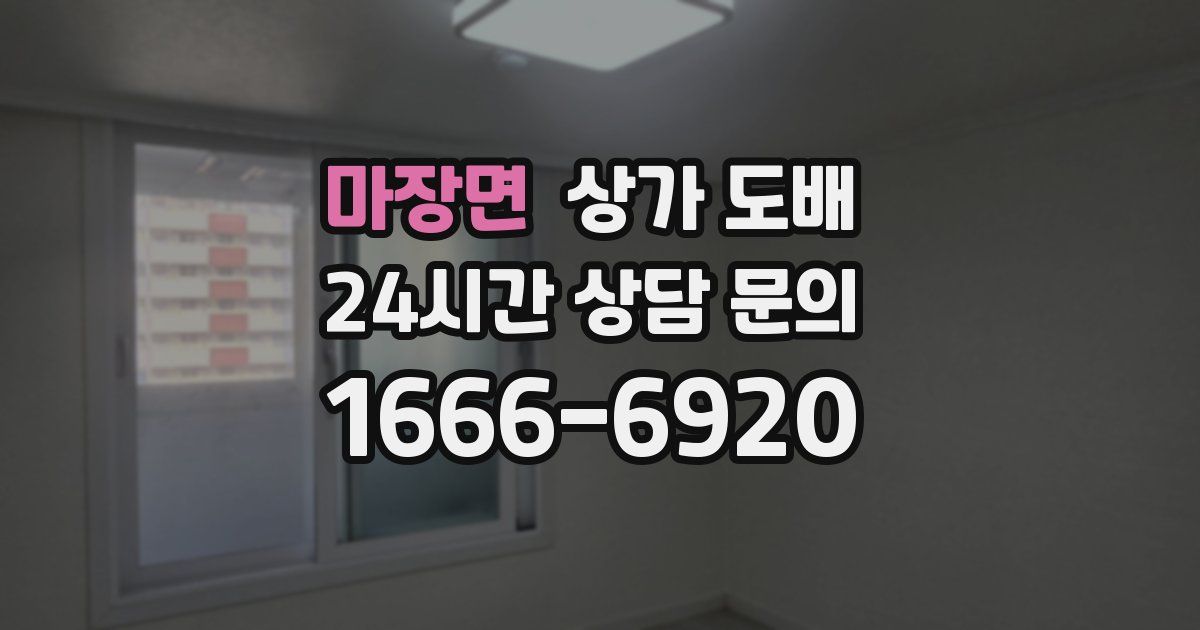 마장면 상가 도배