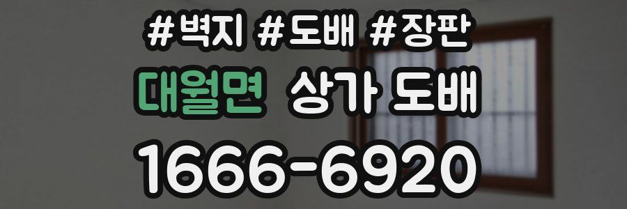 대월면 상가 도배