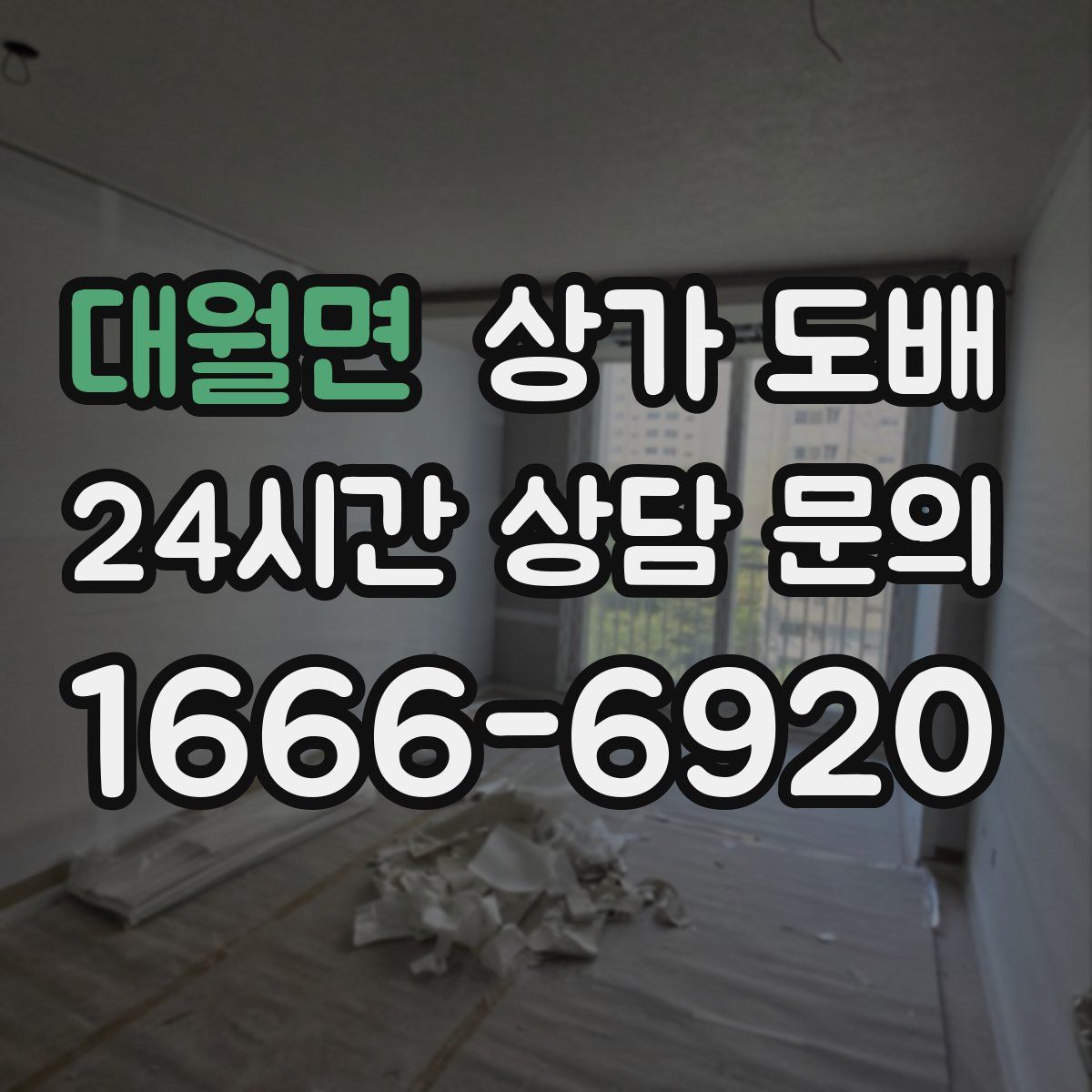대월면 상가 도배
