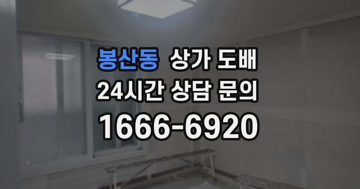 봉산동 상가 도배