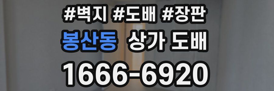 봉산동 상가 도배