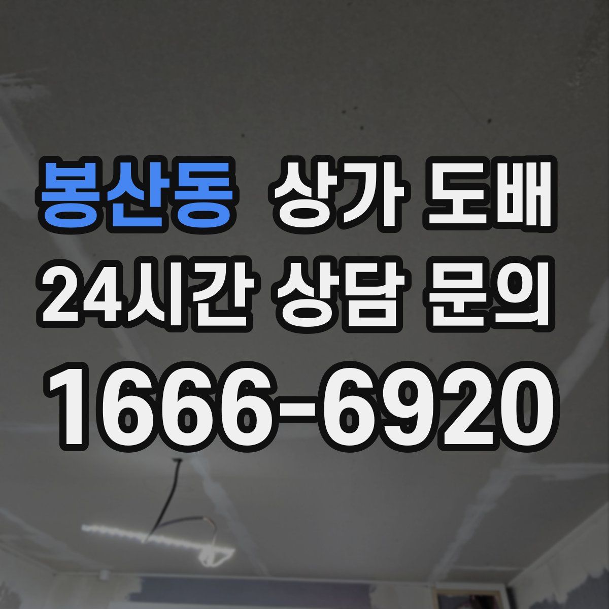 봉산동 상가 도배