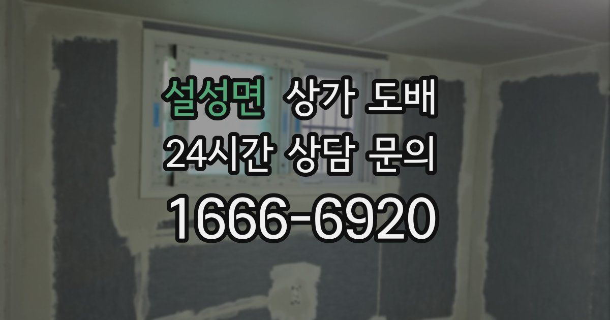 설성면 상가 도배