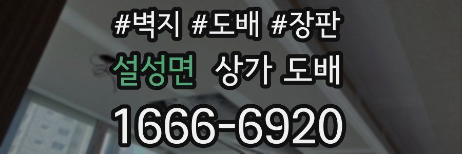 설성면 상가 도배