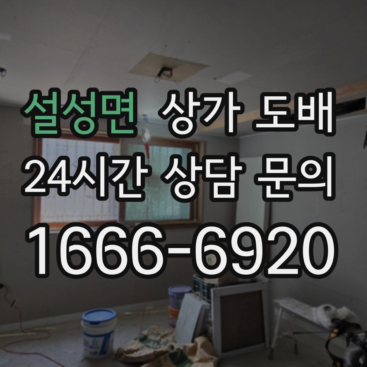 설성면 상가 도배