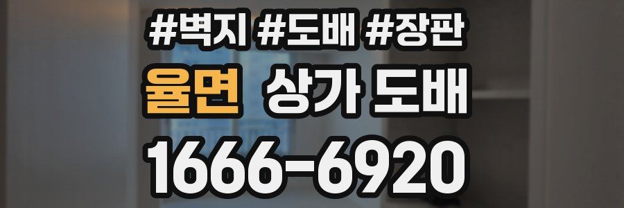 율면 상가 도배