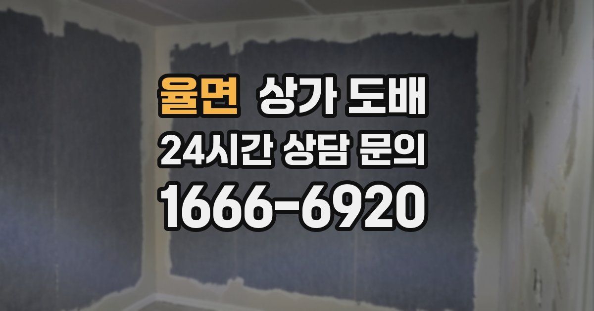 율면 상가 도배