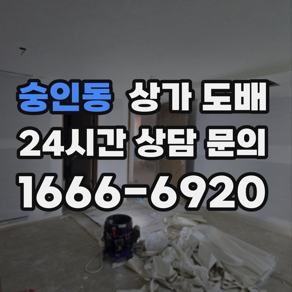 숭인동 상가 도배