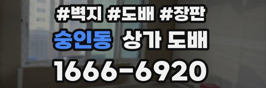 숭인동 상가 도배