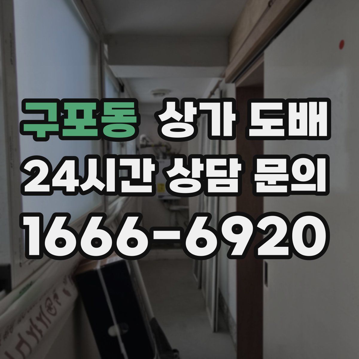 구포동 상가 도배