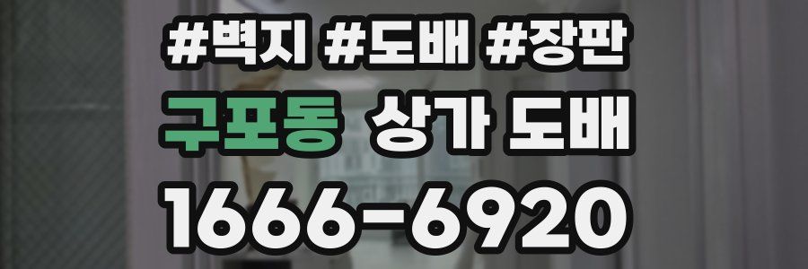 구포동 상가 도배