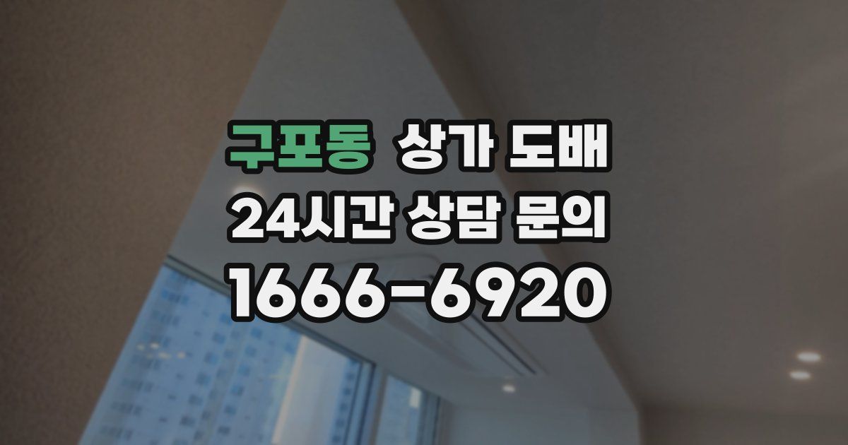 구포동 상가 도배