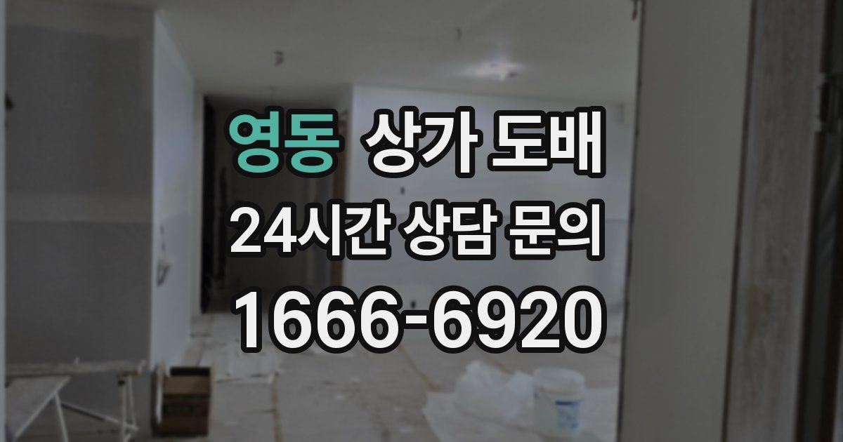 영동 상가 도배