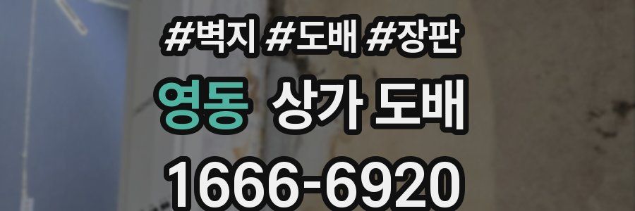 영동 상가 도배