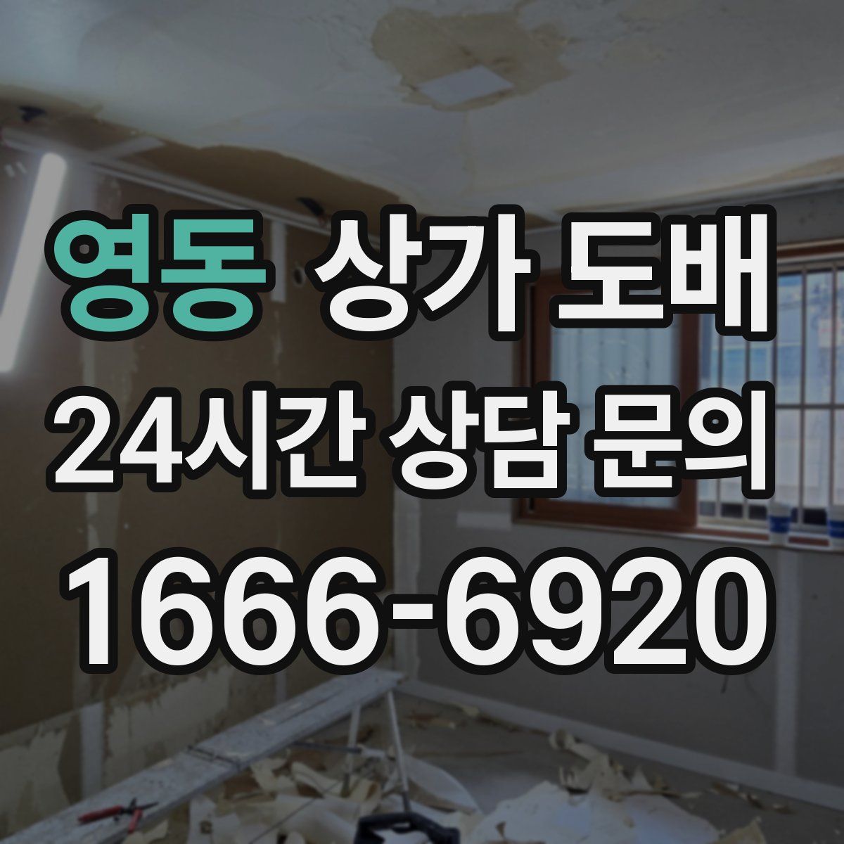 영동 상가 도배