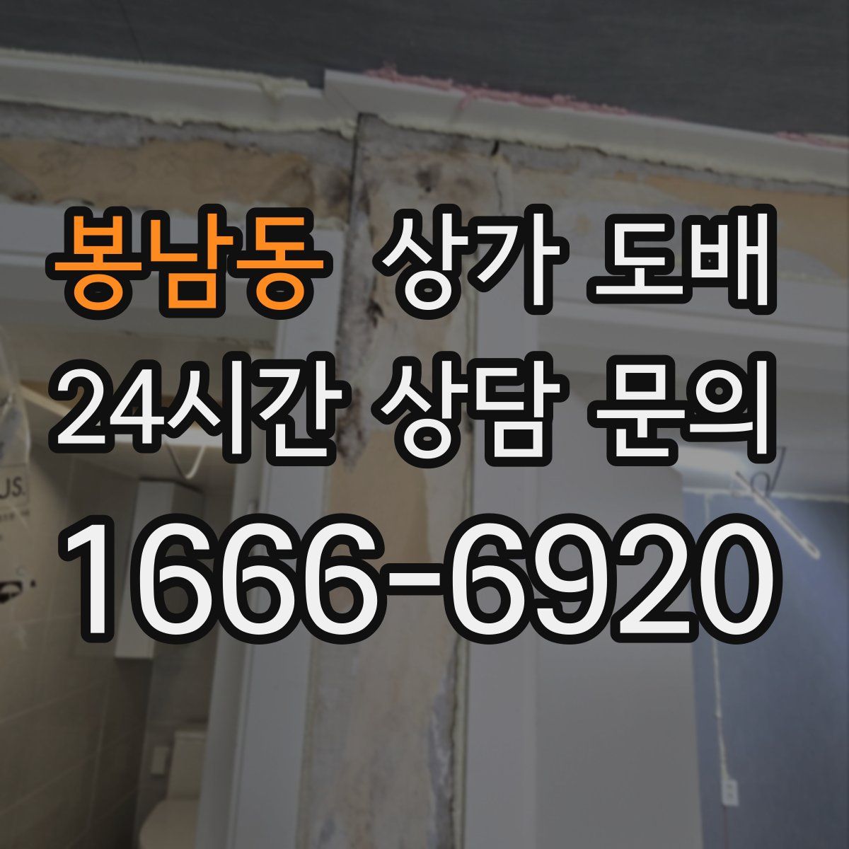 봉남동 상가 도배