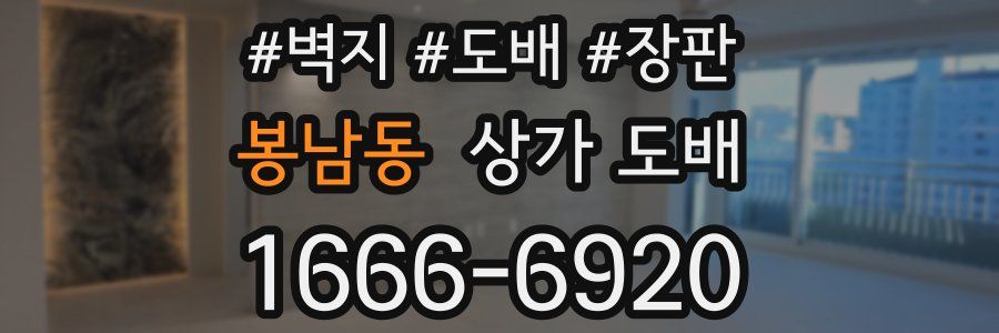 봉남동 상가 도배