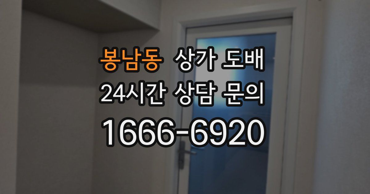 봉남동 상가 도배