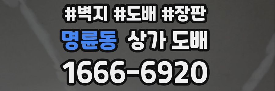 명륜동 상가 도배