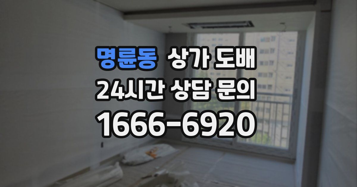 명륜동 상가 도배