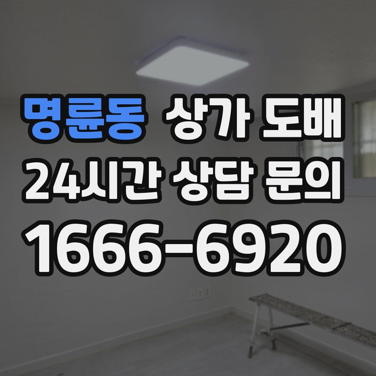 명륜동 상가 도배