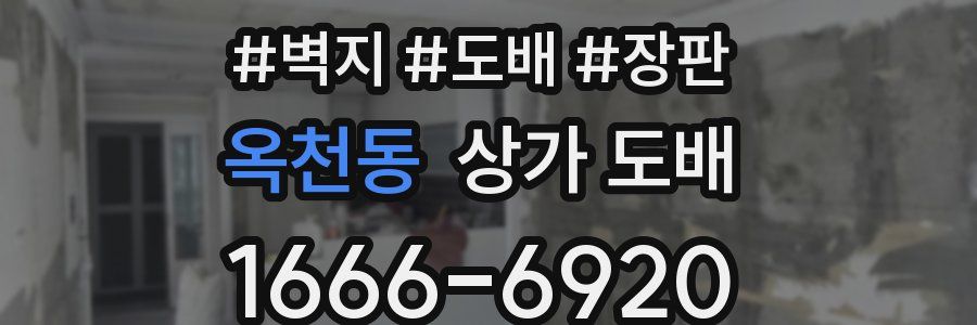 옥천동 상가 도배