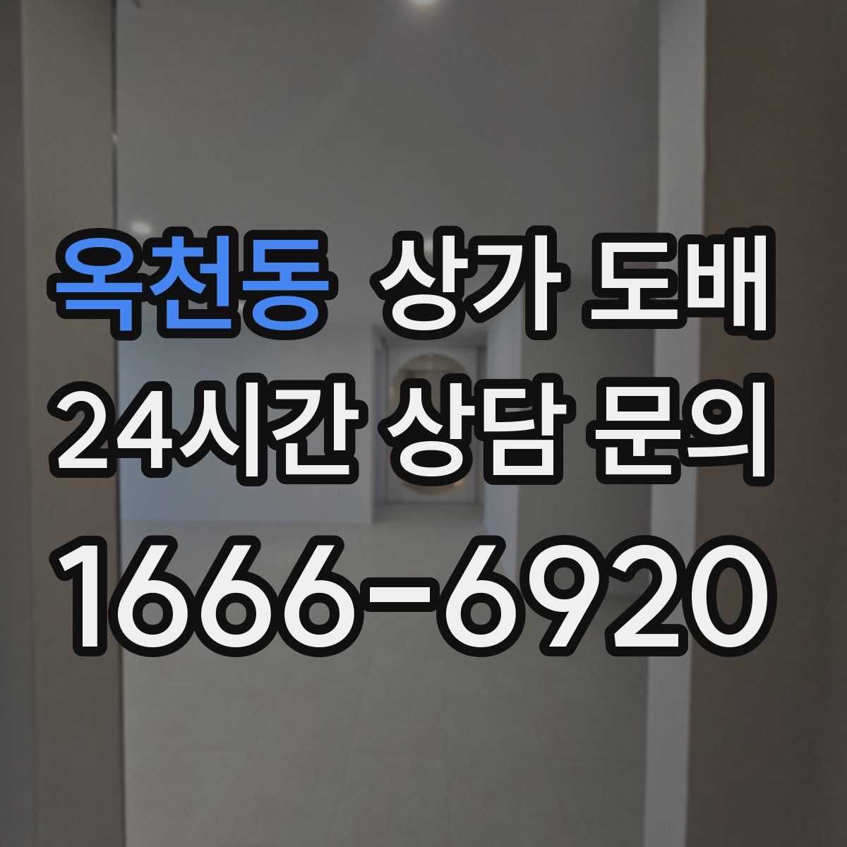 옥천동 상가 도배