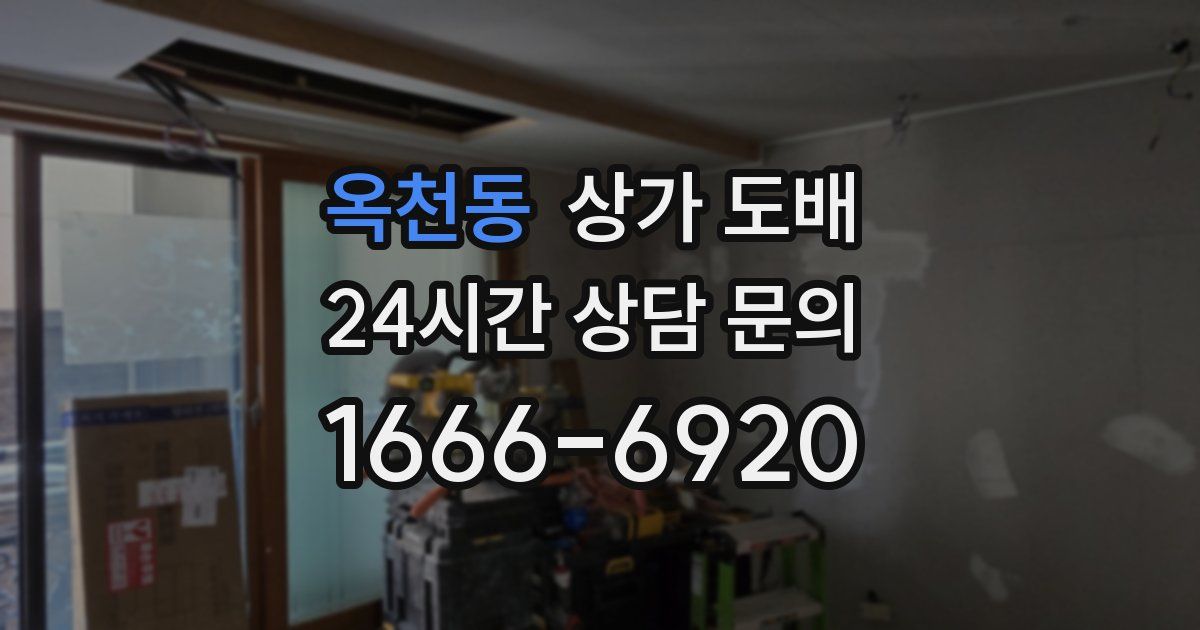 옥천동 상가 도배