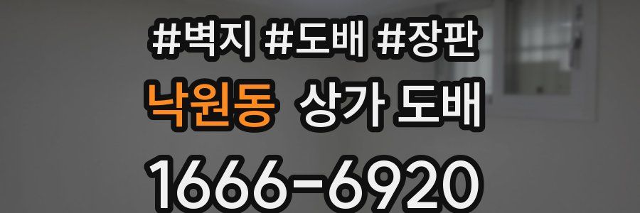 낙원동 상가 도배