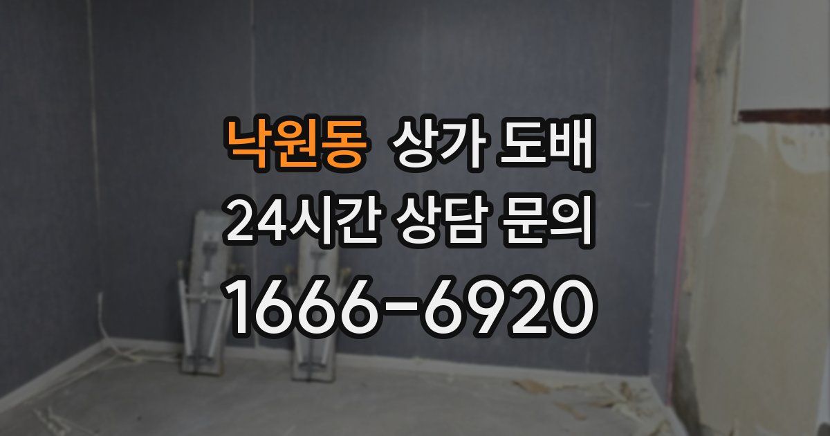 낙원동 상가 도배
